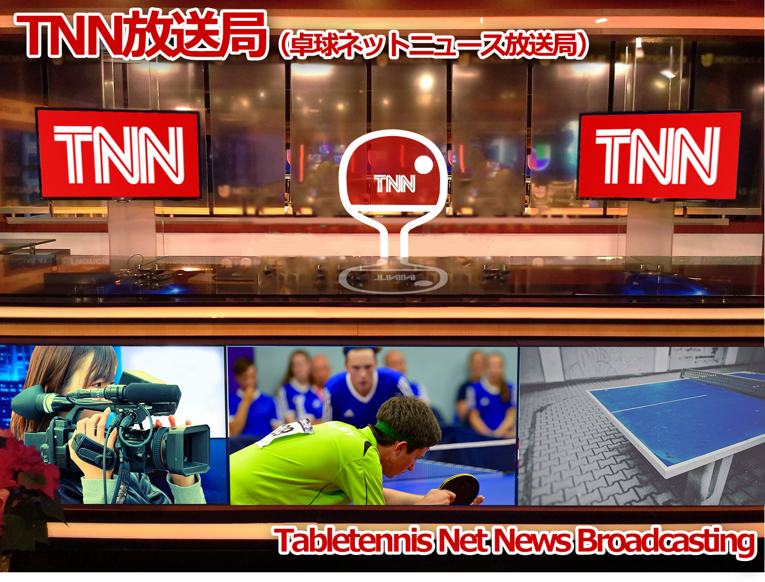 卓球ネットニュース放送局（TNN放送局）